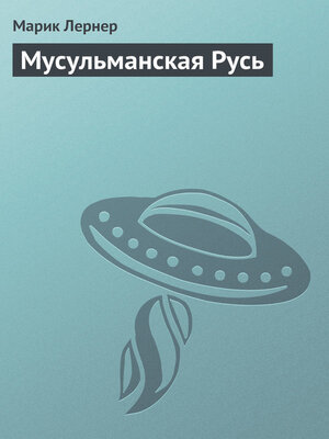 cover image of Мусульманская Русь
